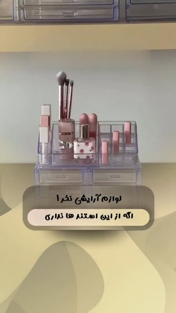 استند لوازم آرایشی ۵ کشو